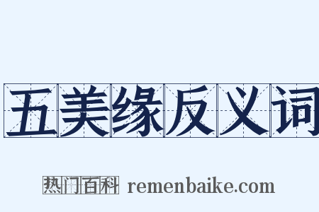 五美缘反义词是什么意思的图片